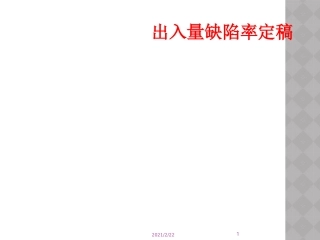 出入量缺陷率定稿