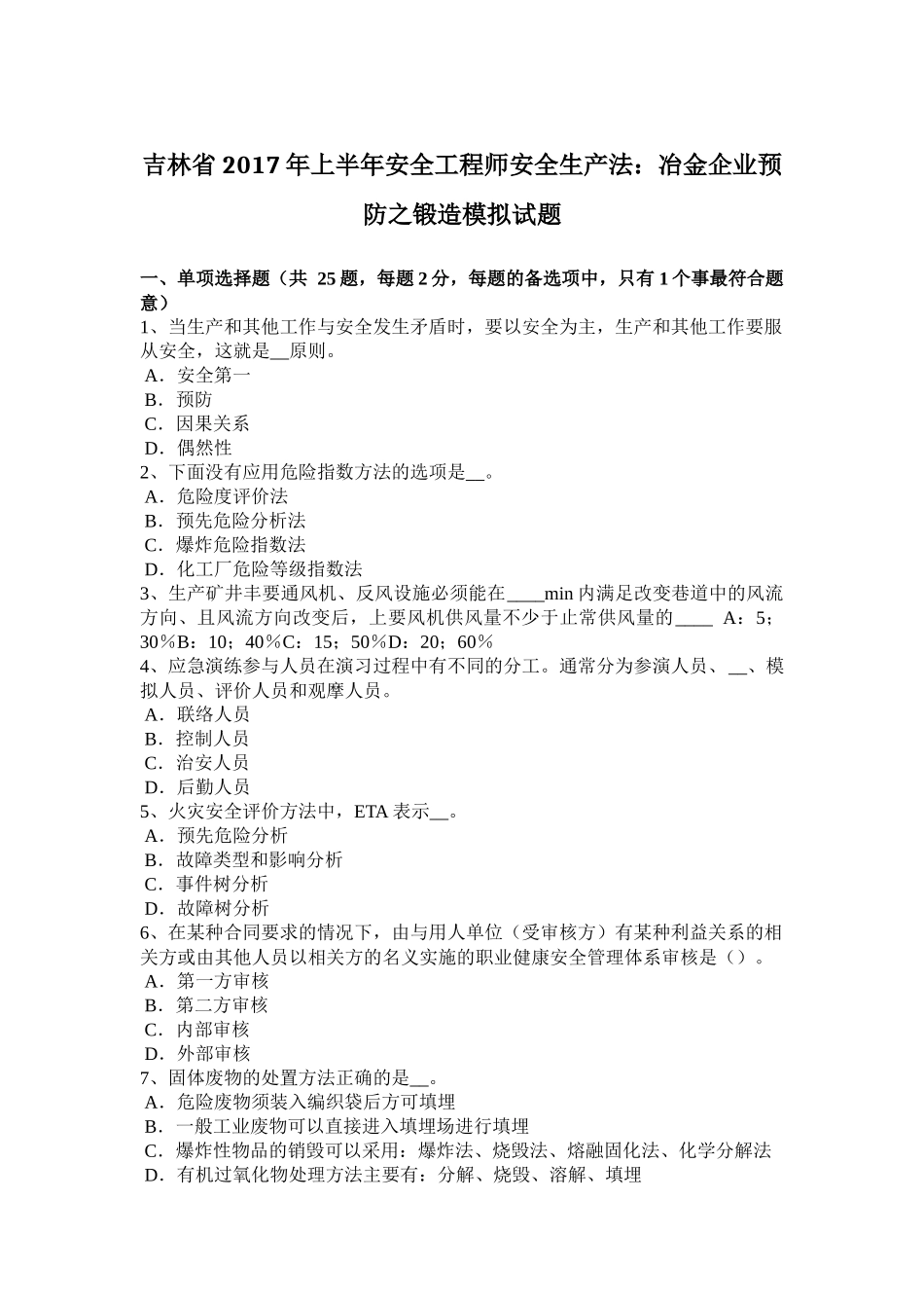 吉林省2017年上半年安全工程师安全生产法：冶金企业预防之锻造模拟试题_第1页