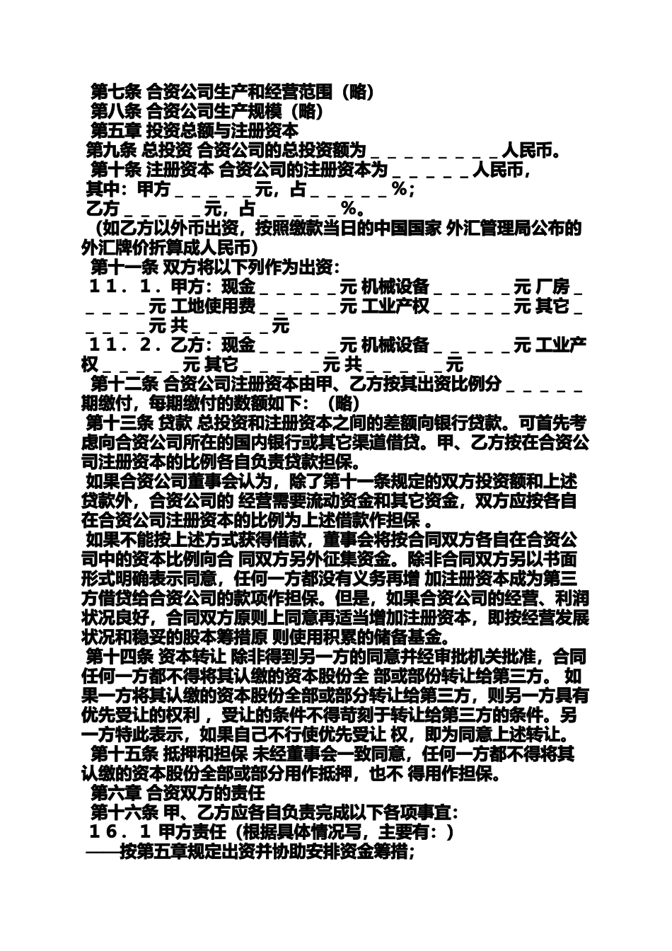 合同范本之合资经营合同英文_第2页