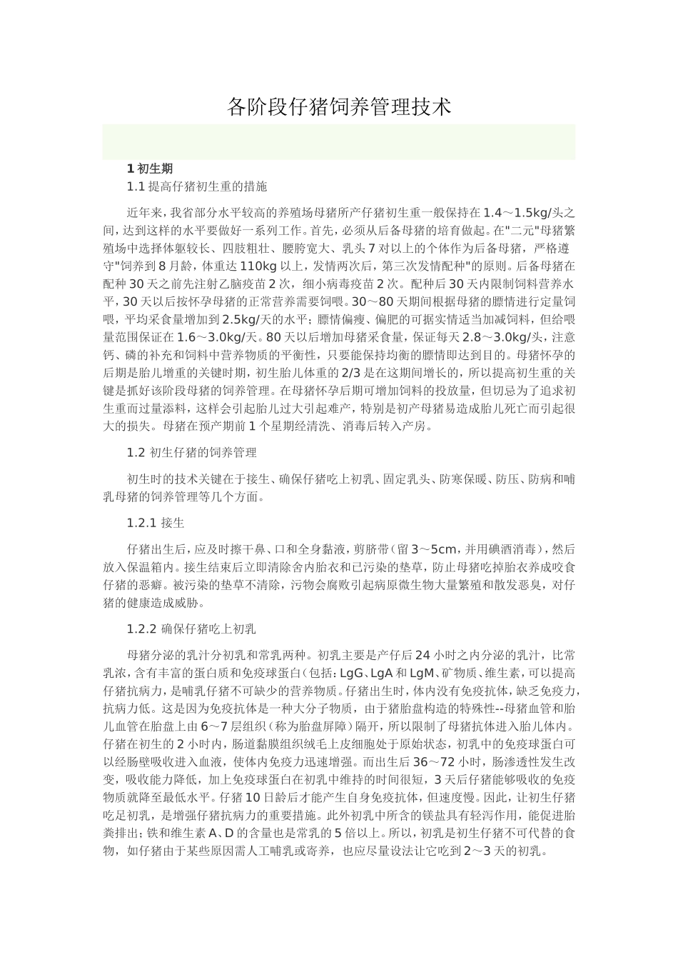 各阶段仔猪饲养管理技术_第1页