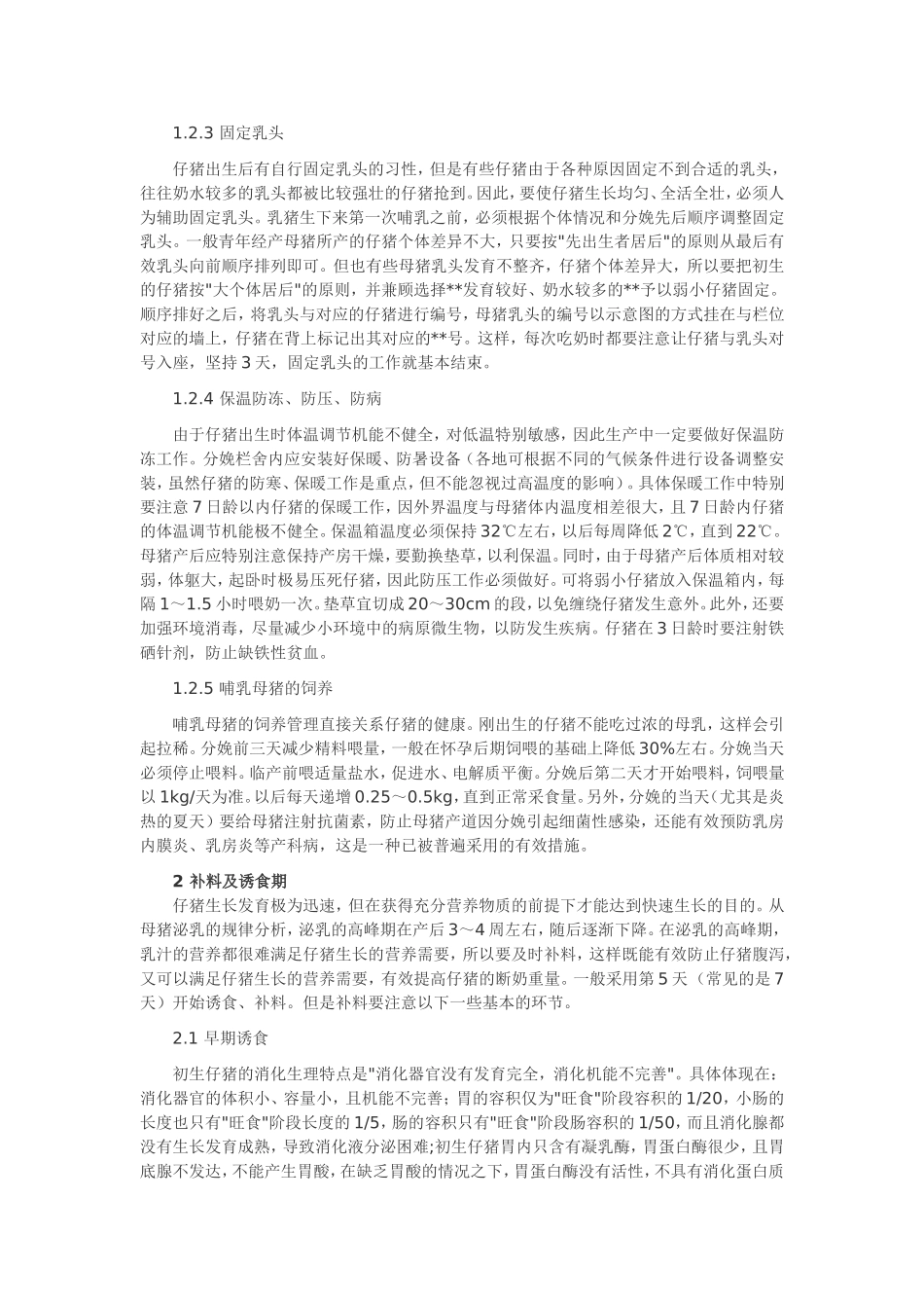 各阶段仔猪饲养管理技术_第2页