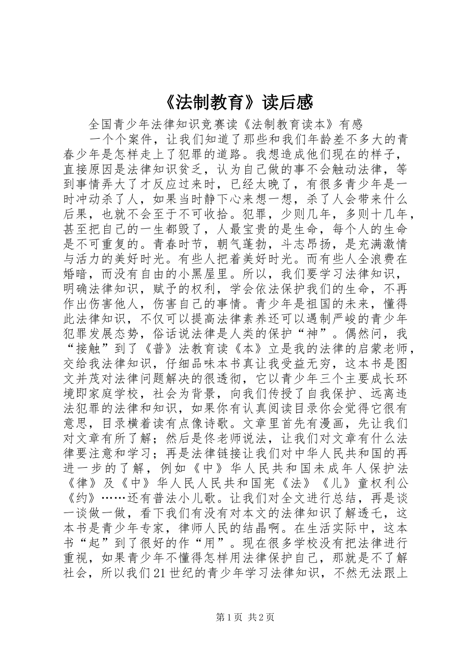 法制教育读后感_第1页