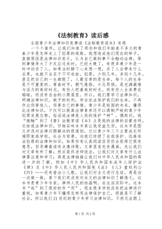 法制教育读后感