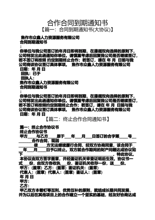 合同范本之合作合同到期通知书