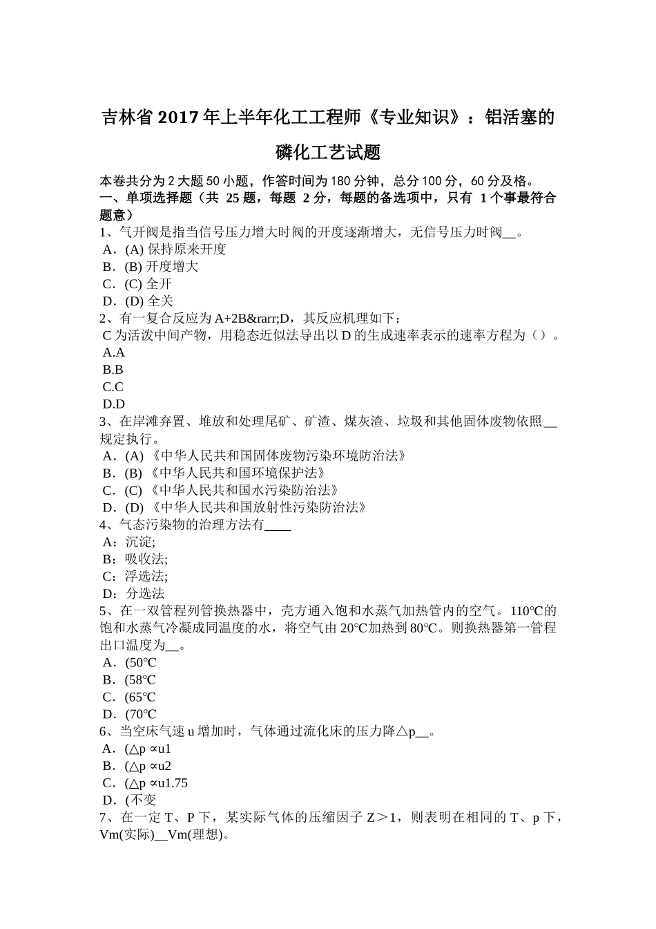 吉林省2017年上半年化工工程师《专业知识》：铝活塞的磷化工艺试题_第1页