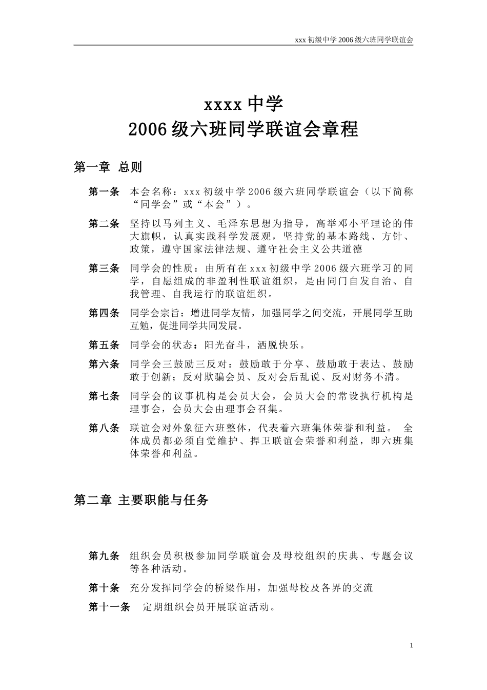 同学联谊会章程_第1页