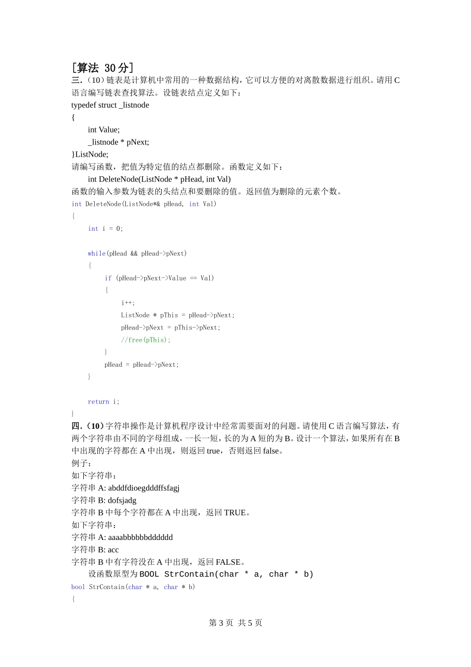 同济大学在职研究生考试试卷_第3页