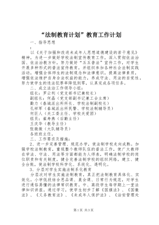 法制教育计划教育工作计划