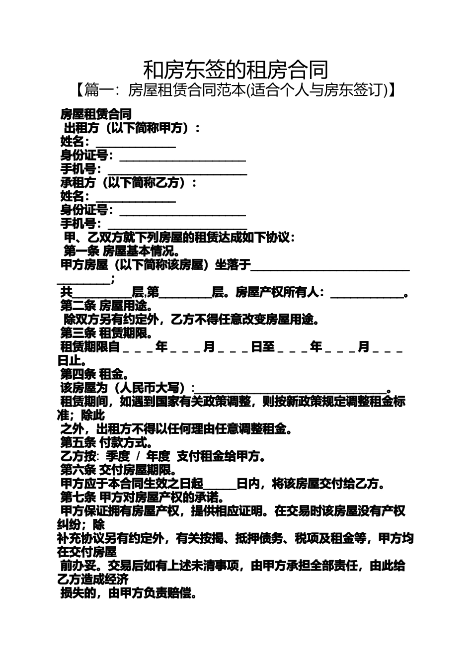合同范本之和房东签的租房合同_第1页