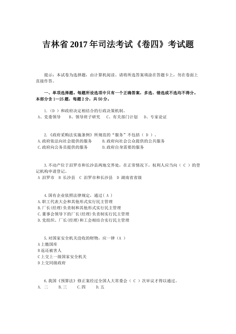 吉林省2017年司法考试《卷四》考试题_第1页