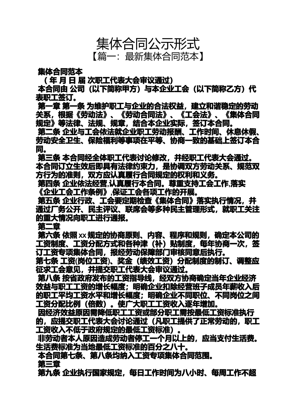 合同范本之集体合同公示形式_第1页