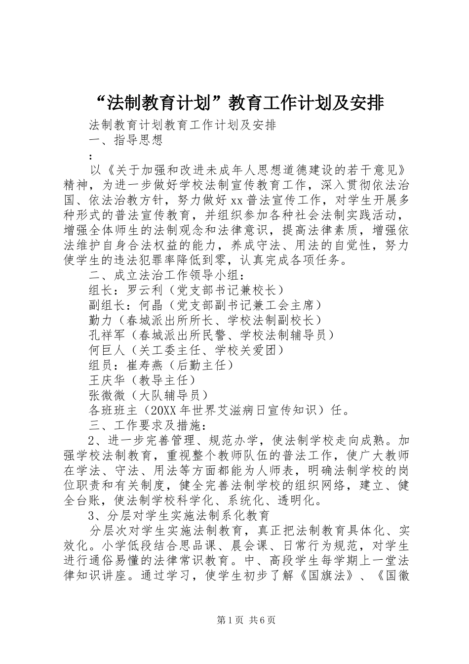 法制教育计划教育工作计划及安排_第1页