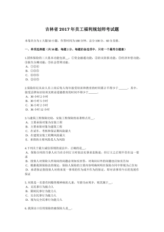 吉林省2017年员工福利规划师考试题