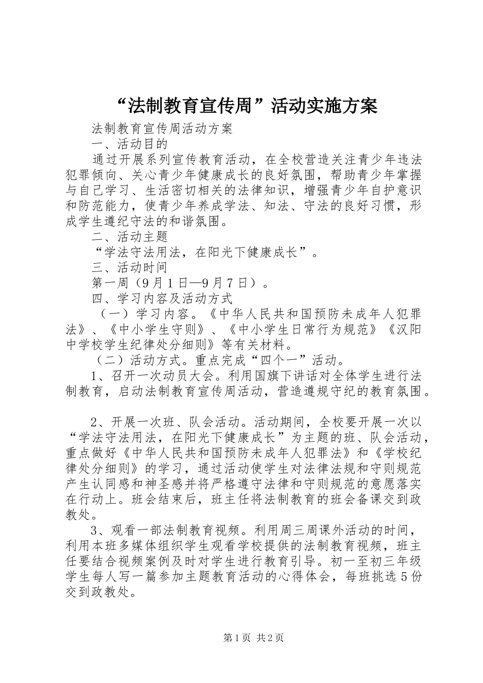 法制教育宣传周活动实施方案_第1页