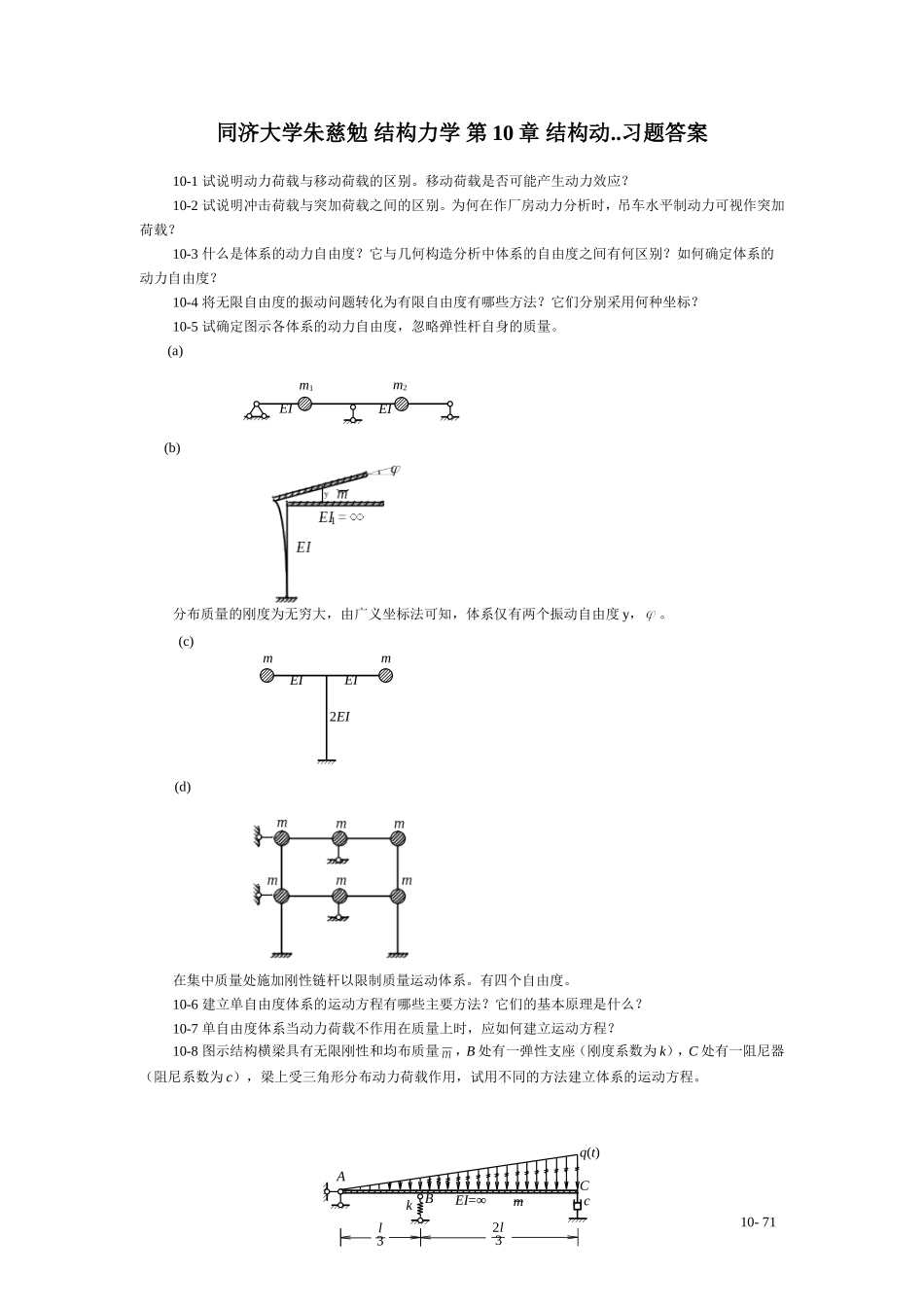 同济大学朱慈勉-结构力学-第10章-结构动..习题答案_第1页