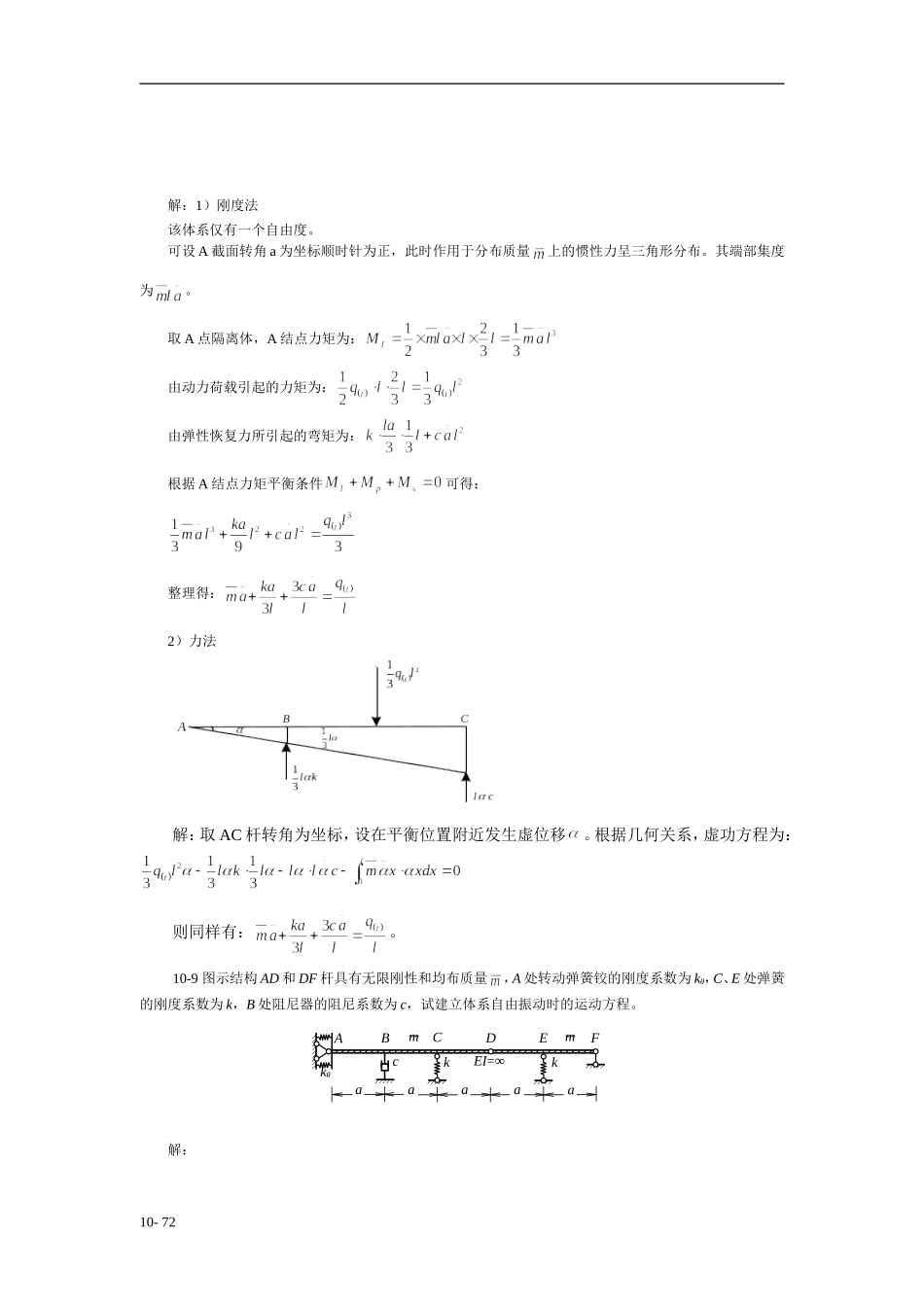 同济大学朱慈勉-结构力学-第10章-结构动..习题答案_第2页