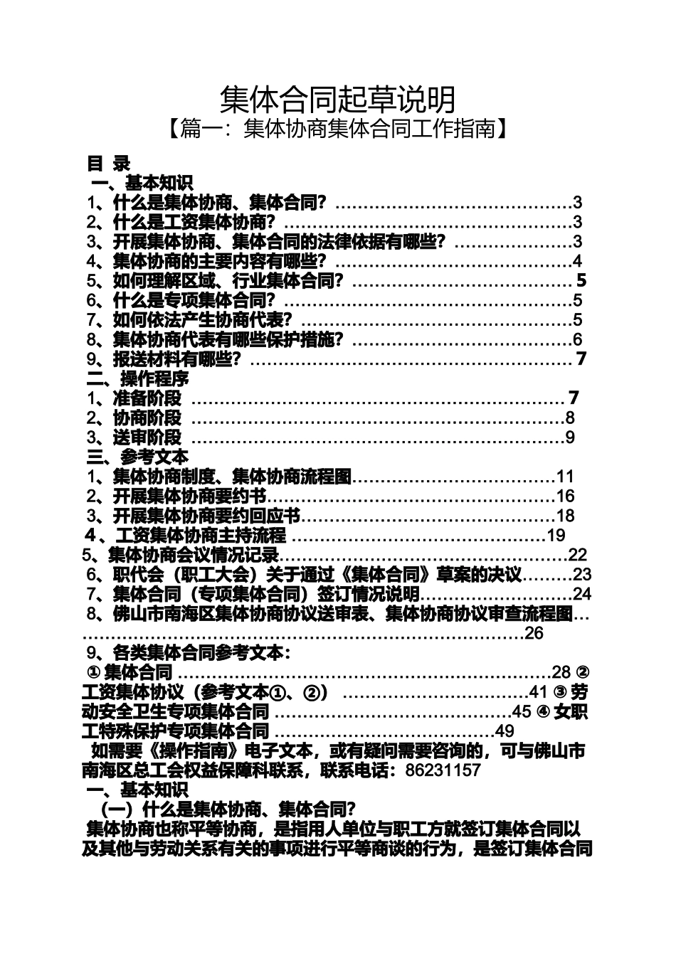 合同范本之集体合同起草说明_第1页