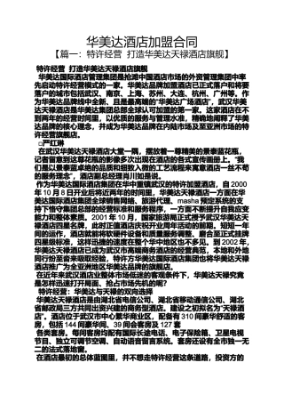 合同范本之华美达酒店加盟合同