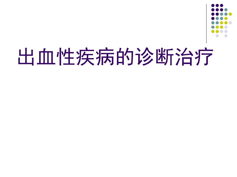 出血性疾病诊治_第1页