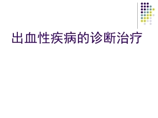 出血性疾病诊治