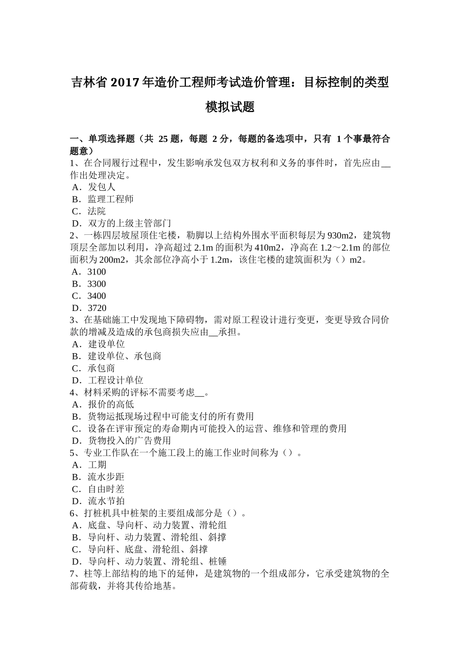 吉林省2017年造价工程师考试造价管理：目标控制的类型模拟试题_第1页