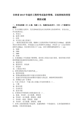 吉林省2017年造价工程师考试造价管理：目标控制的类型模拟试题