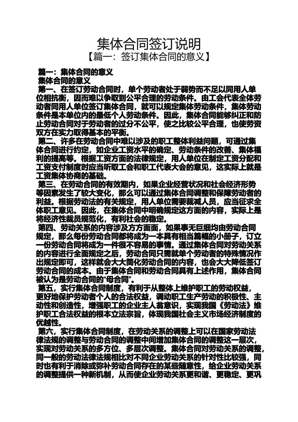 合同范本之集体合同签订说明_第1页