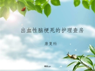 出血性脑梗死的护理查房