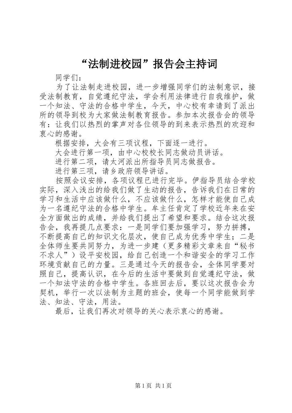 法制进校园报告会主持词_第1页