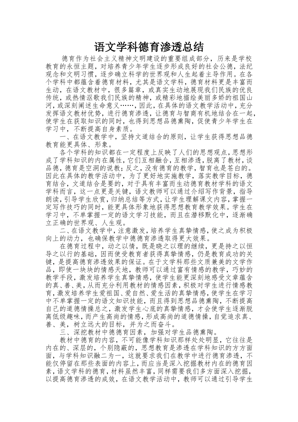 各门学科德育渗透工作总结_第1页