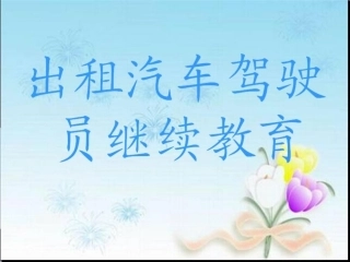 出租车驾驶员继续教育讲解
