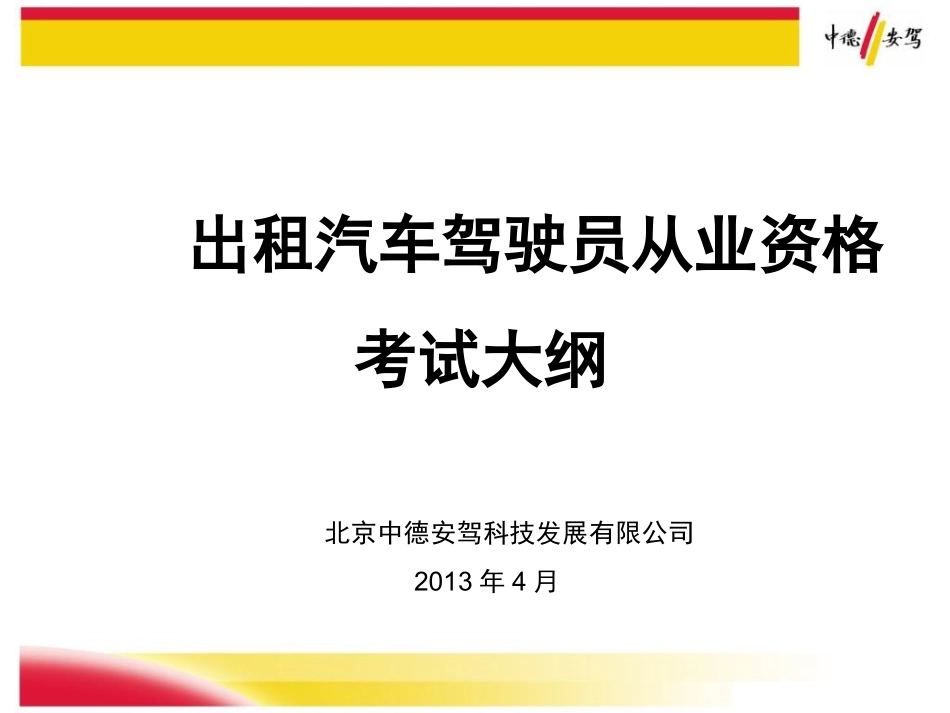 出租汽车驾驶员从业资格考试大纲_第1页