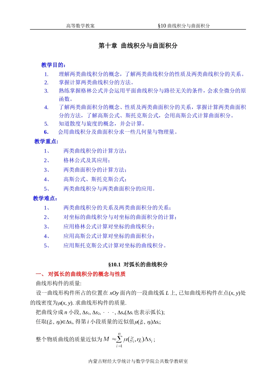 同济第六版《高等数学》教案WORD版-第10章-曲线积分与曲面积分_第1页