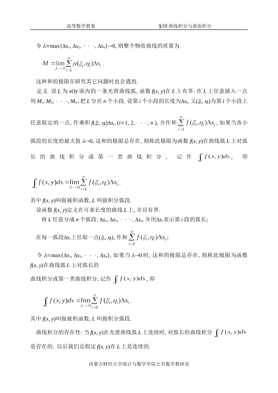 同济第六版《高等数学》教案WORD版-第10章-曲线积分与曲面积分_第2页