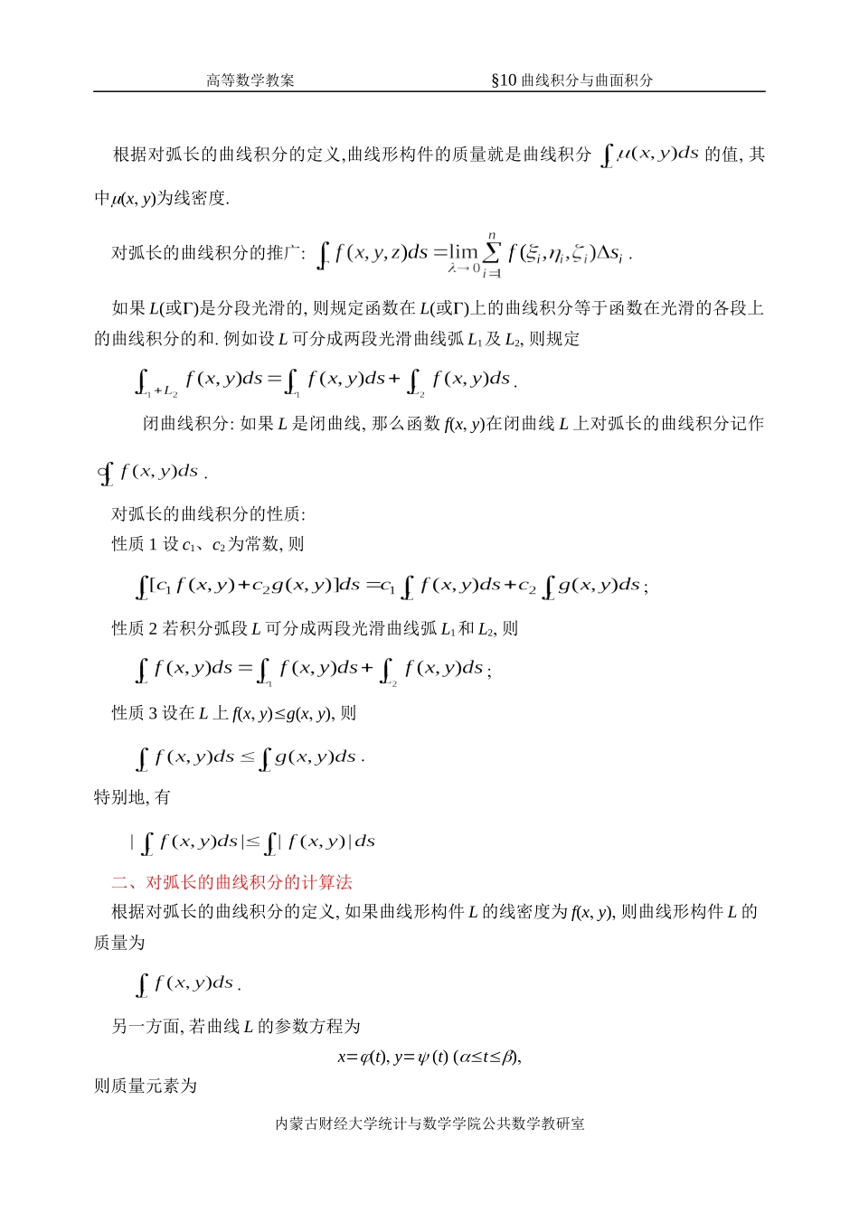 同济第六版《高等数学》教案WORD版-第10章-曲线积分与曲面积分_第3页