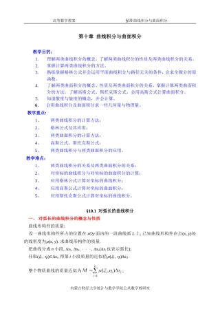 同济第六版《高等数学》教案WORD版-第10章-曲线积分与曲面积分
