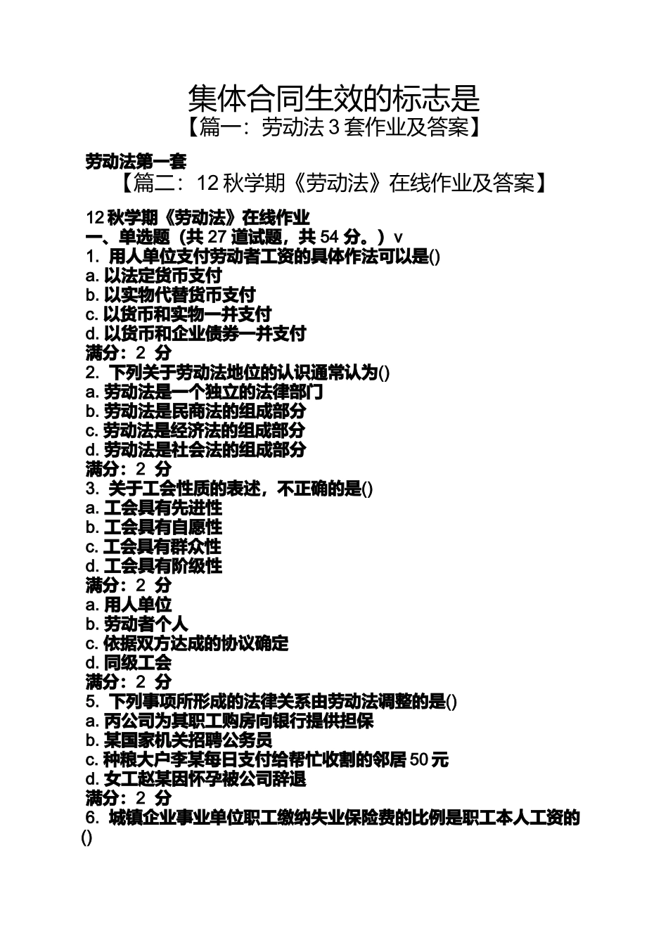 合同范本之集体合同生效的标志是_第1页