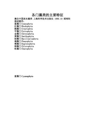 各门藻类的主要特征