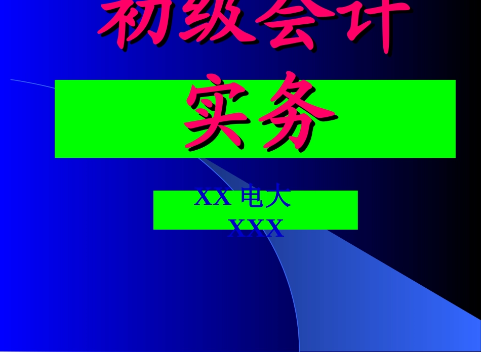 初级会计实务_第1页
