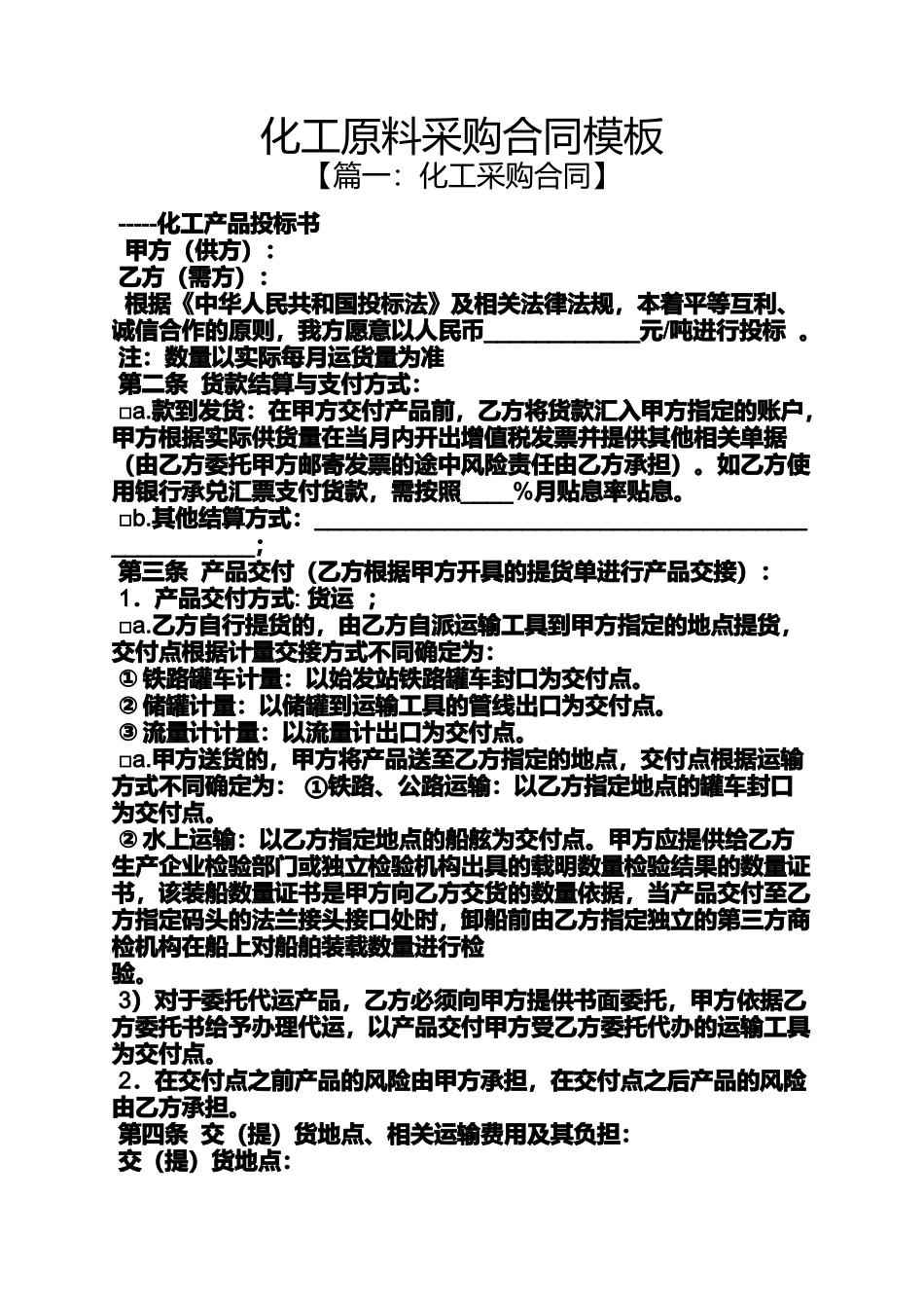 合同范本之化工原料采购合同模板_第1页