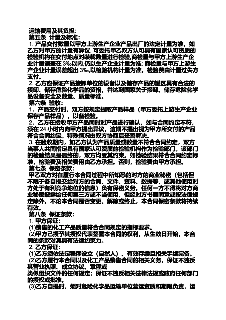 合同范本之化工原料采购合同模板_第2页