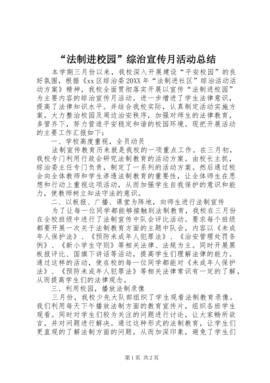 法制进校园综治宣传月活动总结_第1页