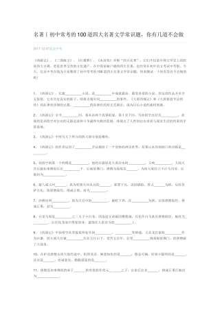 名著丨初中常考的100道四大名著文学常识题