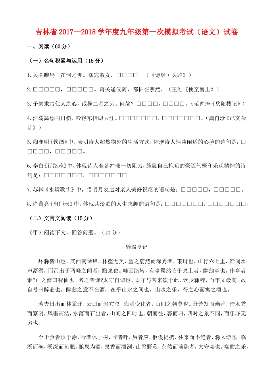 吉林省2018届九年级语文第一次模拟考试试题_第1页