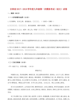 吉林省2018届九年级语文第一次模拟考试试题