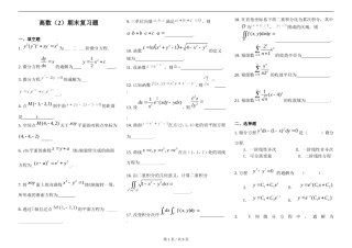 同济二版高等数学(下)期末复习试题