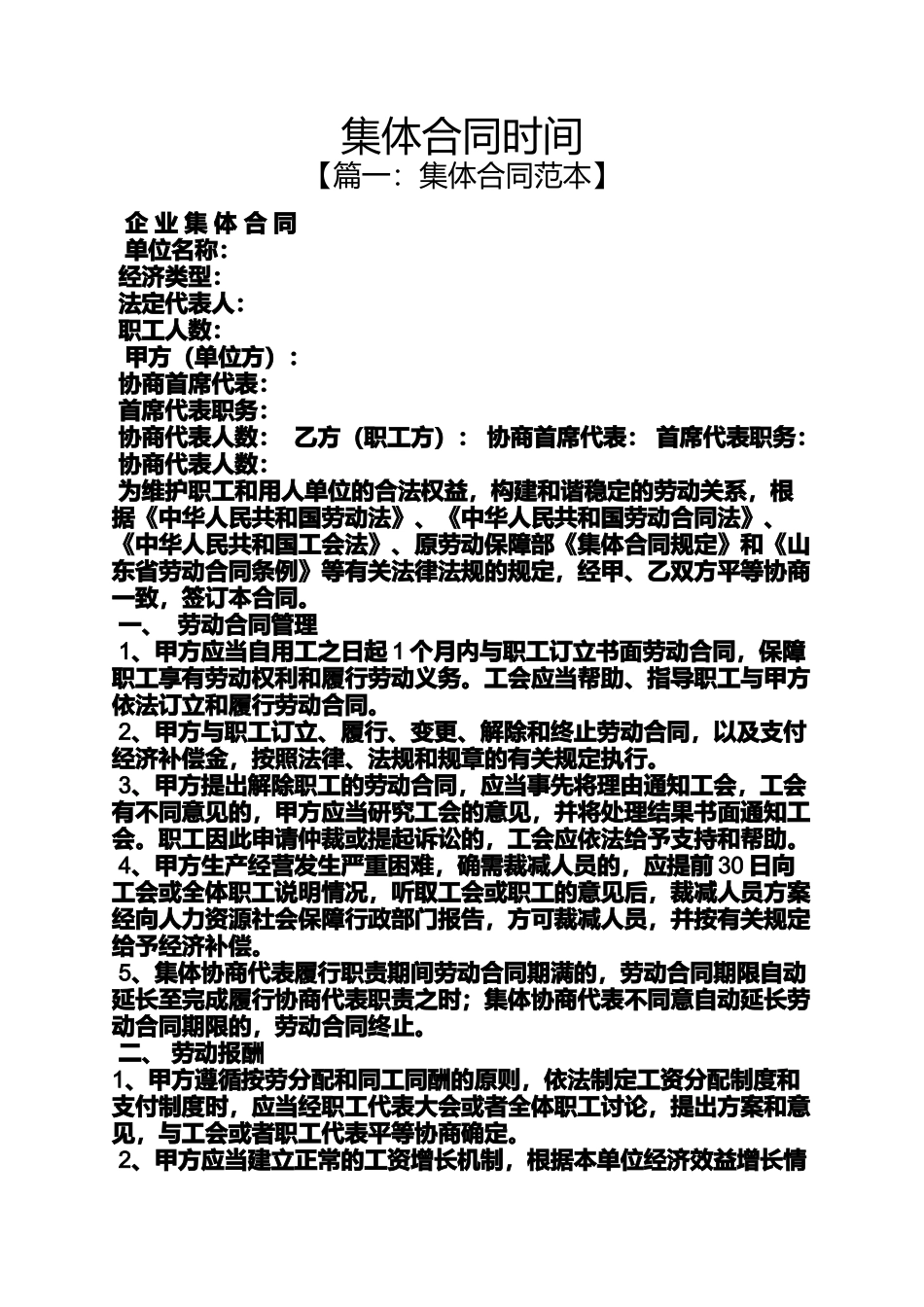 合同范本之集体合同时间_第1页