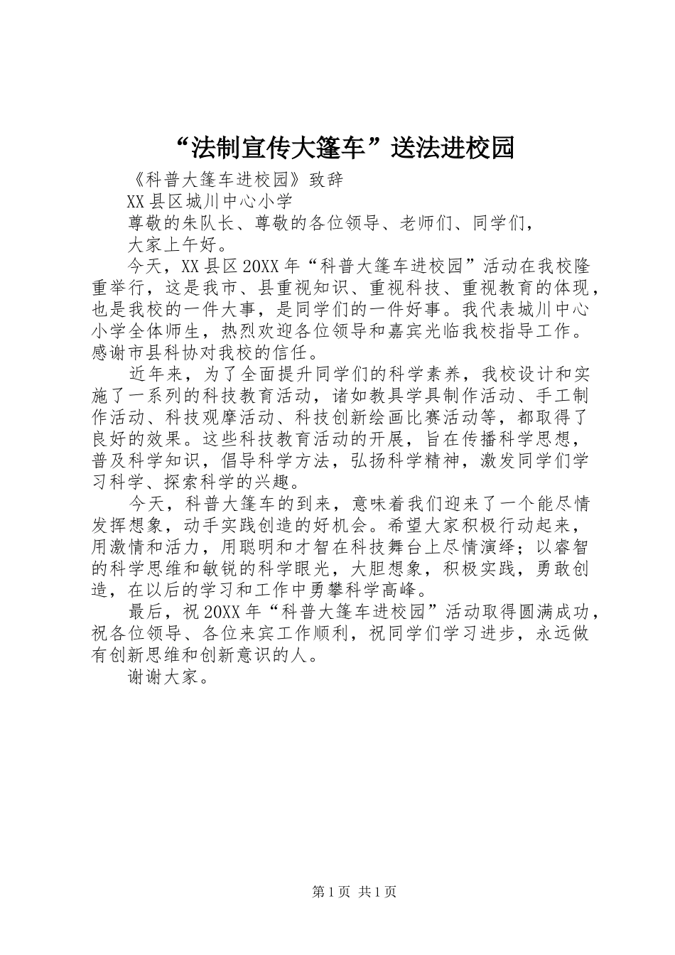 法制宣传大篷车送法进校园_第1页