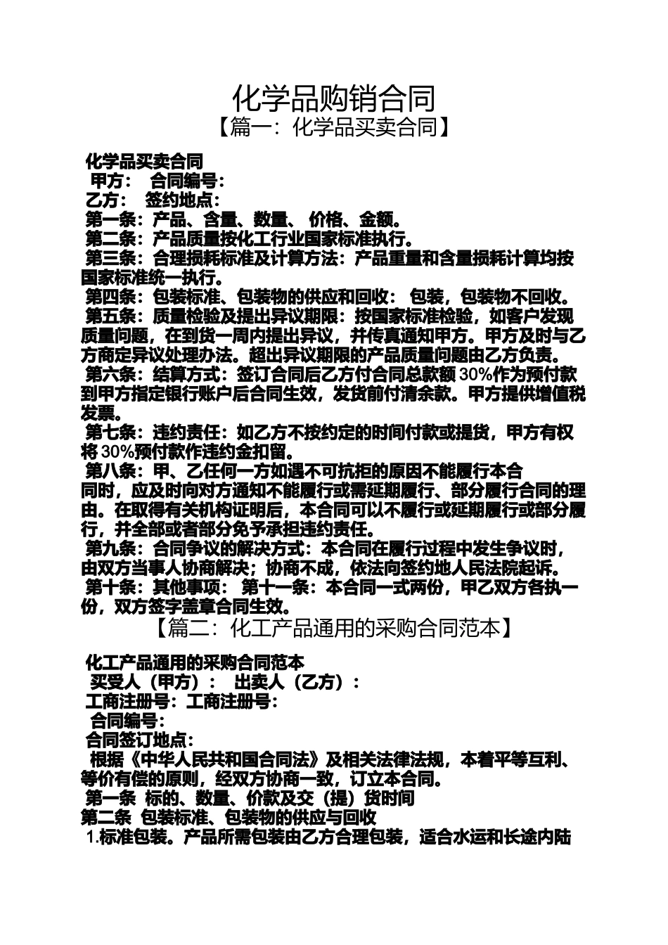 合同范本之化学品购销合同_第1页