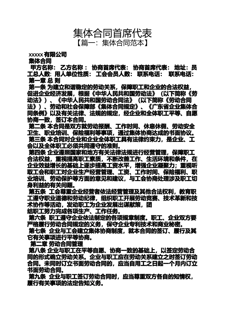 合同范本之集体合同首席代表_第1页